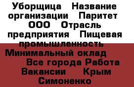 Уборщица › Название организации ­ Паритет, ООО › Отрасль предприятия ­ Пищевая промышленность › Минимальный оклад ­ 29 000 - Все города Работа » Вакансии   . Крым,Симоненко